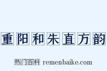 重阳和朱直方韵是什么意思的图片